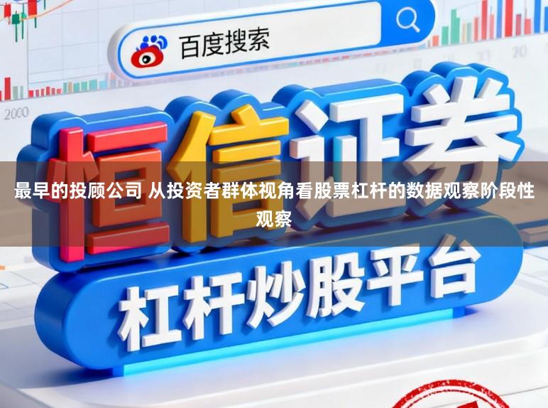 最早的投顾公司 从投资者群体视角看股票杠杆的数据观察阶段性观察