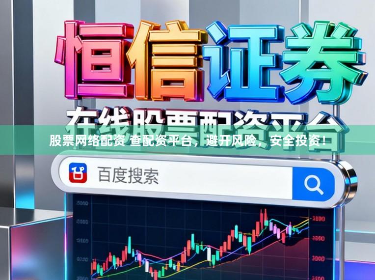 股票网络配资 查配资平台，避开风险，安全投资！