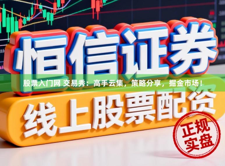 股票入门网 交易秀：高手云集，策略分享，掘金市场！