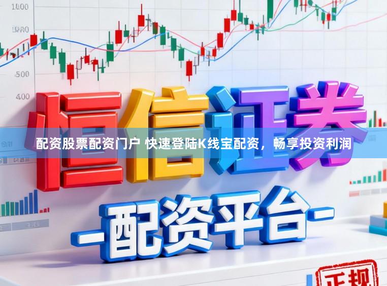 配资股票配资门户 快速登陆K线宝配资，畅享投资利润