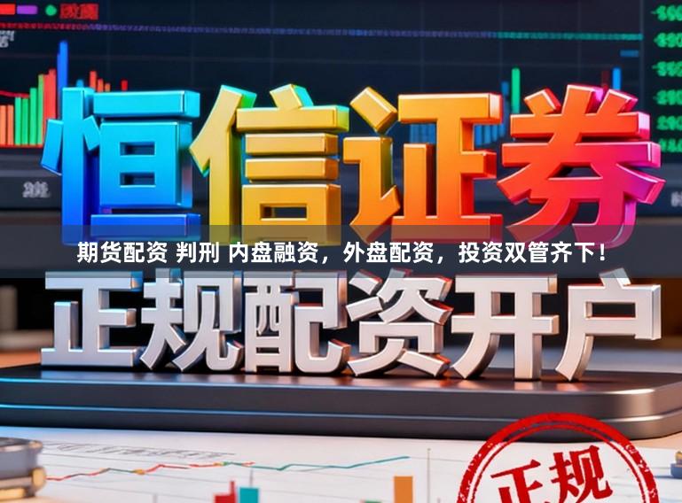 期货配资 判刑 内盘融资，外盘配资，投资双管齐下！