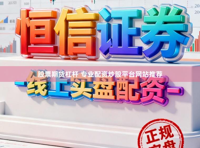 股票期货杠杆 专业配资炒股平台网站推荐