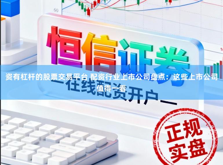资有杠杆的股票交易平台 配资行业上市公司盘点：这些上市公司值得一看