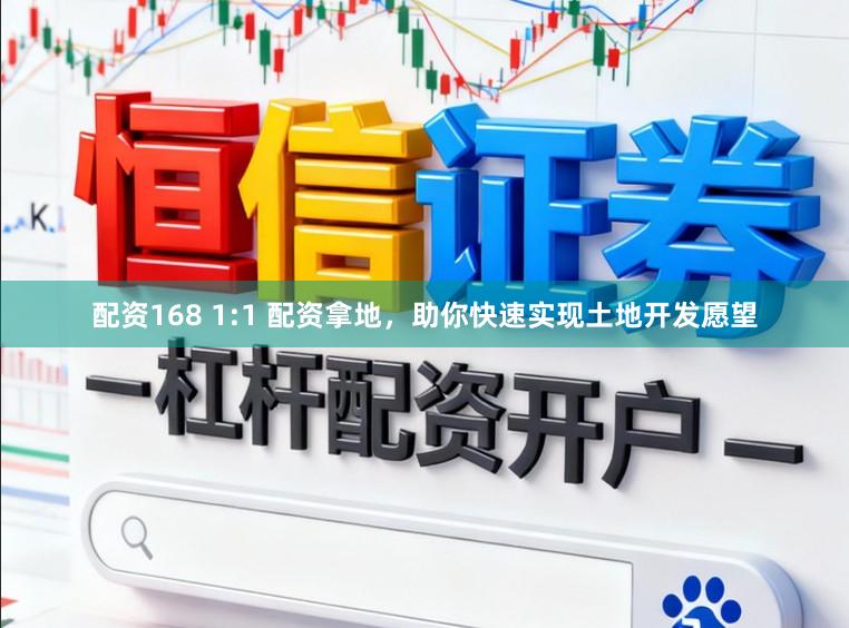配资168 1:1 配资拿地，助你快速实现土地开发愿望