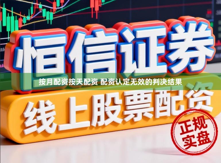 按月配资按天配资 配资认定无效的判决结果